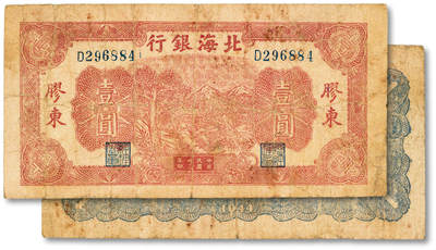 泓盛2025年秋季拍卖会 纸币 - 民国卅三年（1944年）北海银行推车图壹圆，胶东地名，蓝色背面及号码版，色彩浓郁醇厚，原汁原味，沪上藏家出品，七成新