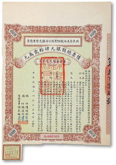 泓盛2025年秋季拍卖会 纸币 - 民国十四年（1925年）北京自来水股份有限公司扩充营业债票银元壹千元，（注：此债券仅发行420张），票上总理“傅增湘”乃北洋政府教育总长、故宫博物院图书馆馆长、著名藏书家，八成新