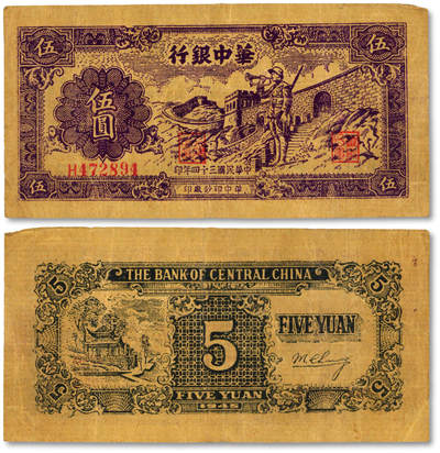 泓盛2025年秋季拍卖会 纸币 - 民国三十四年（1945年）华中银行紫色长城吹号图伍圆，黄布纹纸印刷，纸张硬挺，线条清晰锐利，色彩浓郁醇厚，原汁原味，近八五成新
