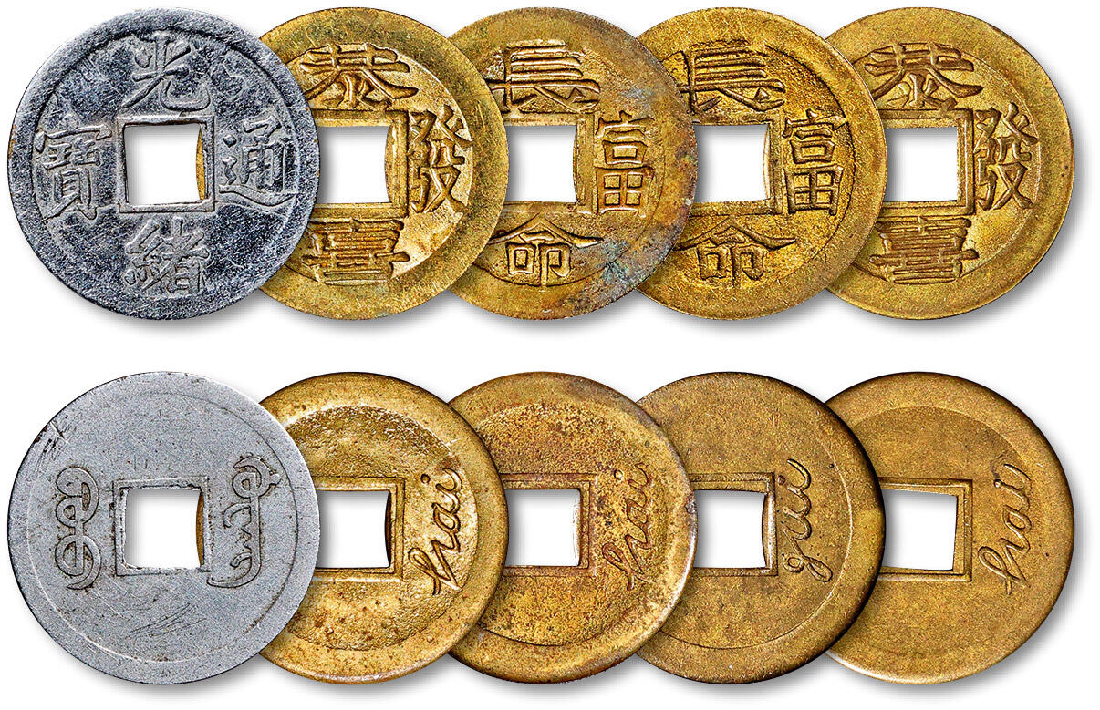 泓盛2025年秋季拍卖会 机制币 金银锭 古泉 清末广东地区机制方孔花钱一组五枚，分别为“光绪通宝”背满文“宝广”铜镀银币一枚，“长命富贵”背异文、“恭喜发财”背异文黄铜币各二枚，少见，均完全未使用品