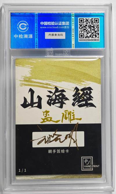 白泽拍卖卡牌手绘专场第26期（霜降天寒蝉噤语，风高夜冷桂留香） 2024 香山文创 山海手绘卡 蛊雕  刘晓明签名 CCIC封装