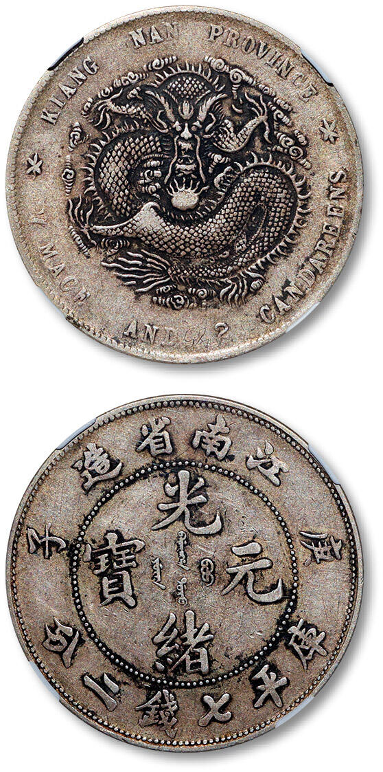 泓盛2025年秋季拍卖会 机制币 金银锭 古泉 1900年庚子江南省造光绪元宝库平七钱二分银币一枚，弯“平”版，原色原味，NGC XF40（6046704-008）
