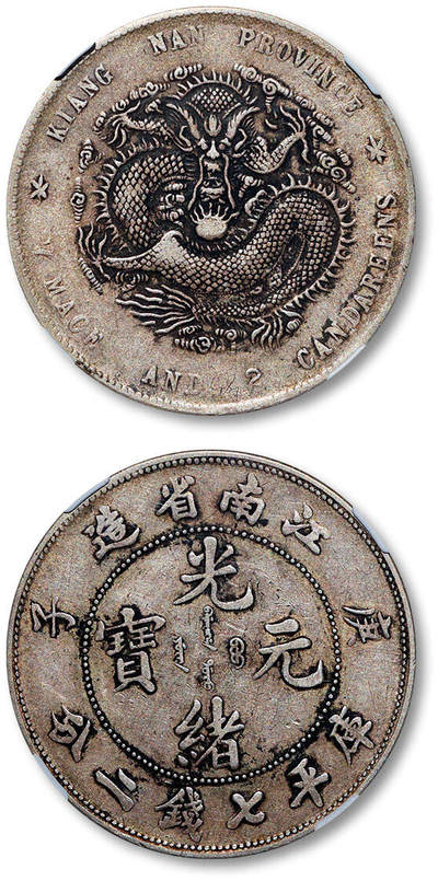 泓盛2025年秋季拍卖会 机制币 金银锭 古泉 - 1900年庚子江南省造光绪元宝库平七钱二分银币一枚，弯“平”版，原色原味，NGC XF40（6046704-008）