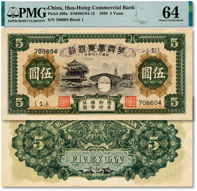 泓盛2025年秋季拍卖会 纸币 - 民国二十七年（1938年）华兴商业银行伍圆，少见，上印苏州枫桥铁岭关及寒山寺塔风景，纸张硬挺厚实，纹理清晰，凹凸明显，色彩浓郁纯正，全新（仅6枚之亚军分、冠军分仅1枚，PMG-64/2323460-054）