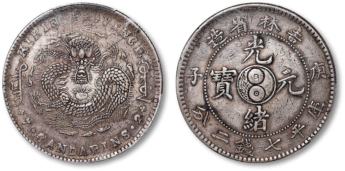 泓盛2025年秋季拍卖会 机制币 金银锭 古泉 1900年庚子吉林省造光绪元宝中心太极库平七钱二分银币一枚，压印深峻，龙鳞尽出，PCGS XF Detail（24258089）