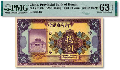 泓盛2025年秋季拍卖会 纸币 - 民国十二年（1923年）河南省银行开封龙亭图拾圆，未完成券，少见，纸张白净硬挺，纹理清晰，色彩明艳浓郁，全新（低评，唯一EPQ亚军分、同等冠军分仅1枚，PMG-63EPQ/2212892-017）