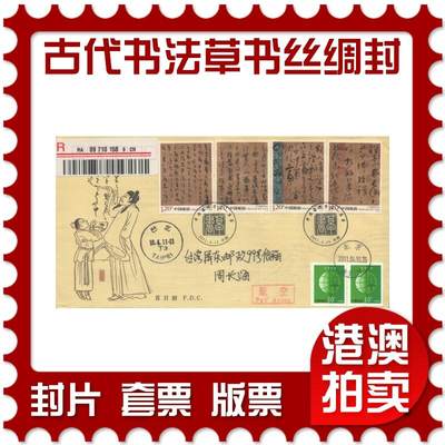 2025年10月18日19:30海外、大陆、澳门、香港邮政精品首日实寄封拍卖专场 - 2011中国《中国古代书法-草书丝绸封》丝绸封首日实寄封