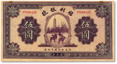 泓盛2025年秋季拍卖会 纸币 - 民国廿二年（1933年）福利银号汇兑券伍圆，纸张硬挺，色彩浓郁醇厚，全新
