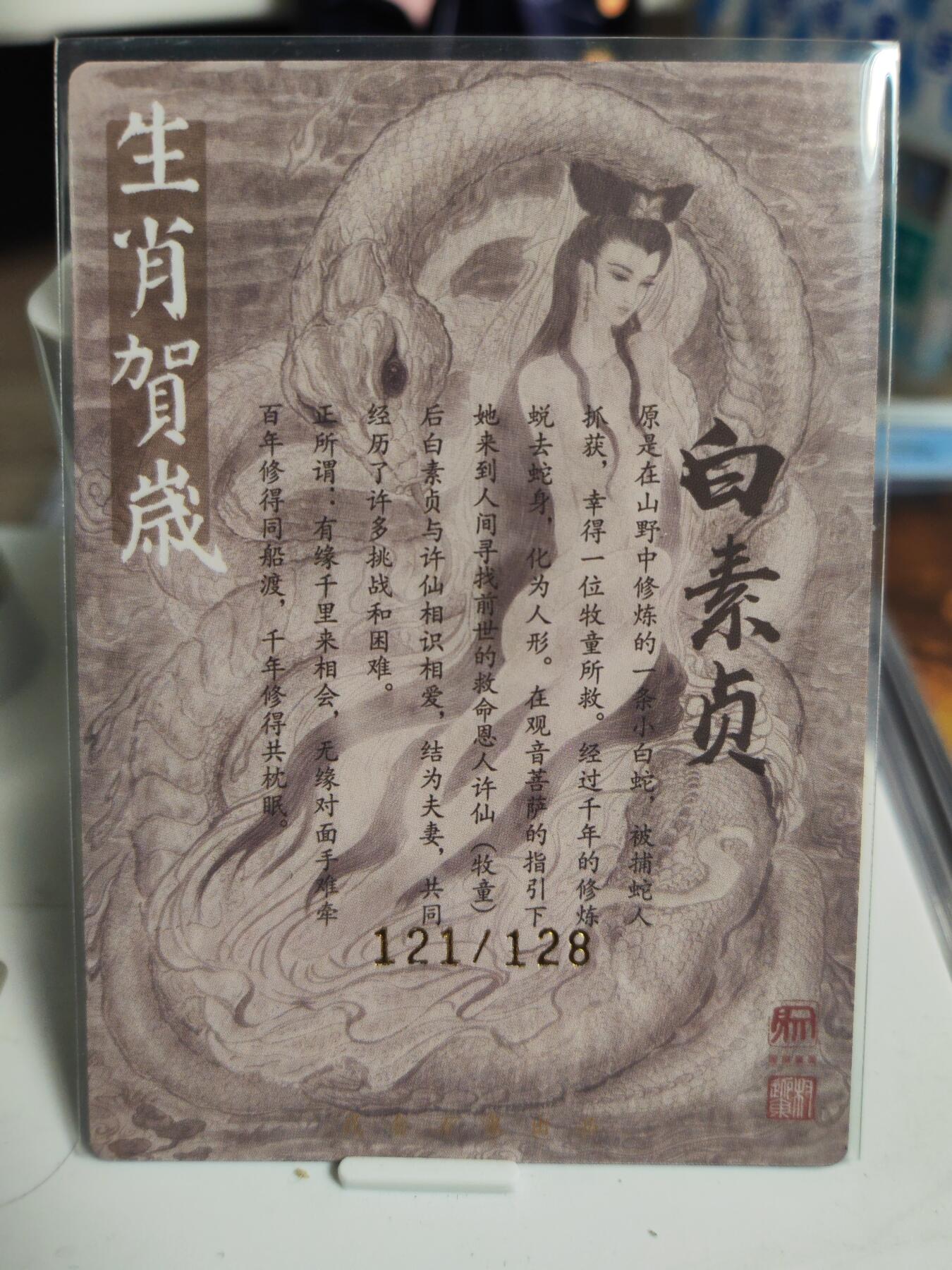 阳大大卡牌拍卖第76期（持续收拍品，周五晚上九点截拍，进群福利早知道） 【亲签卡】昆仑万象 签绘水浒 权迎东 白素贞 限编121/128