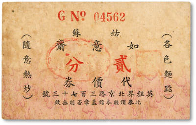 泓盛2025年秋季拍卖会 纸币 - 民国上海·姑苏如意斋代价券贰分，地址：英租界北京路373号，发行于抗战时期，罕见，图文清晰，原汁原味，七五成新