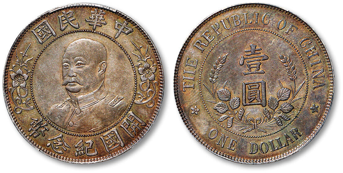 泓盛2025年秋季拍卖会 机制币 金银锭 古泉 1912年黎元洪无帽像开国纪念壹圆银币一枚，“TIIE”错英文版，稀少版别，压印深峻，深重五彩包浆，银光色泽瑰丽，好品难得，PCGS AU Detail（85859577）Lot1462～1491同一资深藏家收藏·八