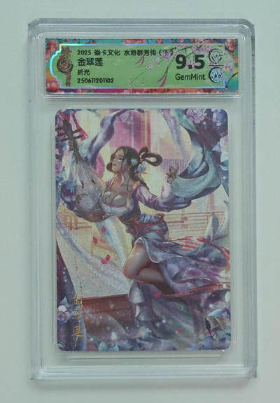 阳大大卡牌拍卖第83期（持续收拍品，周六晚上九点截拍，进群福利早知道） - 【折光】焱卡文化 水浒群芳传 下 金翠莲 102