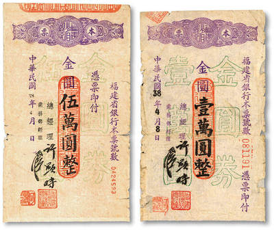 泓盛2025年秋季拍卖会 纸币 - 民国卅八年（1949年）福建省银行本票·金圆壹万圆、伍万圆共2枚，有总经理许显时等签押（建国后历任福州市副市长、省政协副主席），少见，六五至七成新