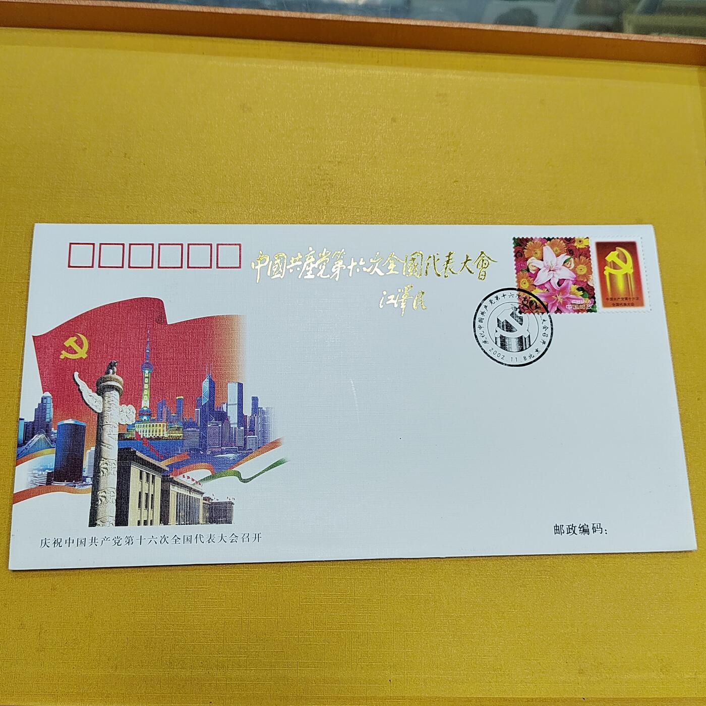 PCAI钱币21-553  二元首日封小专场 十六大