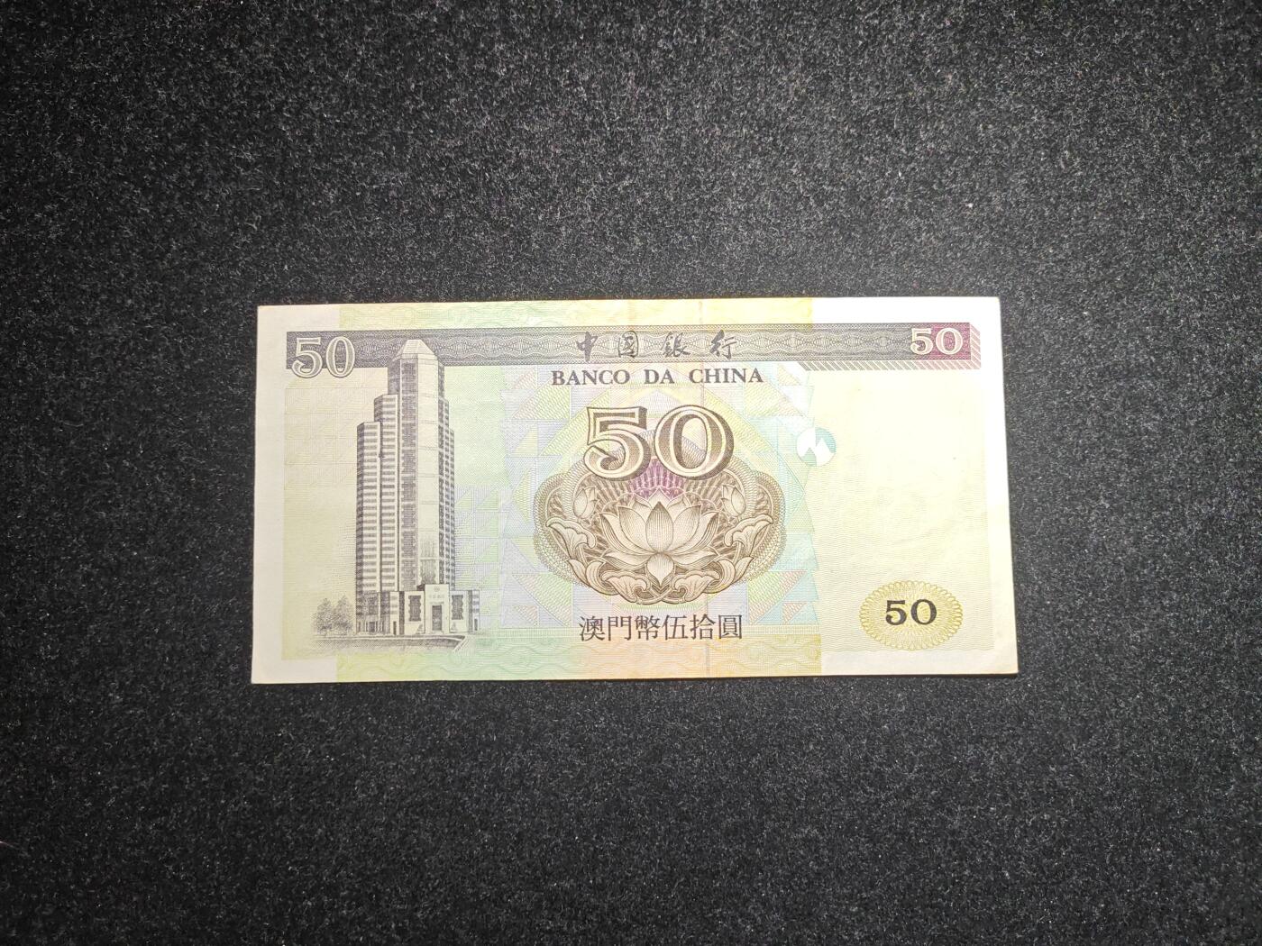 澳门 1997年 中国银行 50元 稀少 非全新好品