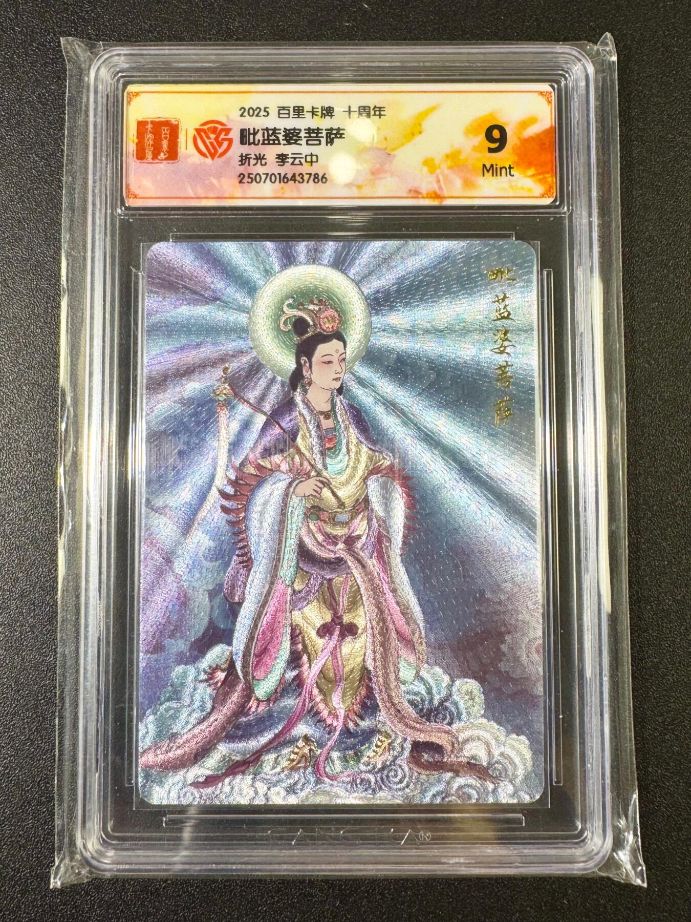 NO.13 好又多金牌大场，每周一站式配齐，方便凑单！（周6晚8点截拍，卖家送拍0抽成！） 百里十周年 李云中 毗蓝婆菩萨 粗闪 9分