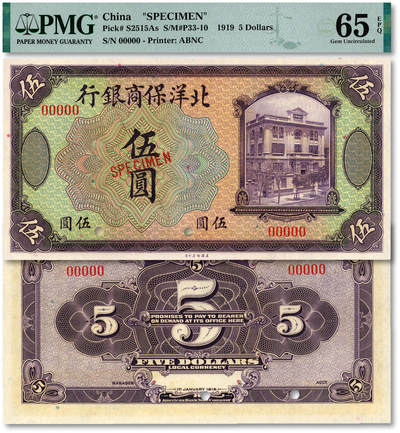 泓盛2025年秋季拍卖会 纸币 - 1919年北洋保商银行紫色伍圆样本券，版号“9696”，纸张白净硬挺，纹理清晰，色彩浓艳自然，全新（评级公司不区分版号，仅8枚之季军分、更高分仅13枚，PMG-65EPQ/2323520-013）