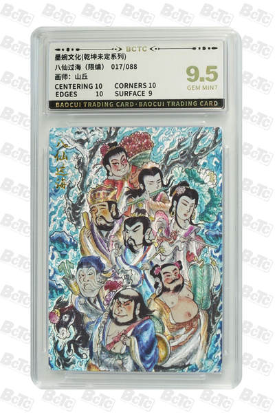 阳大大卡牌拍卖第76期（持续收拍品，周五晚上九点截拍，进群福利早知道） - 【限编】墨婉文化 乾坤未定系列 山丘 八仙过海（限编） 017/088
