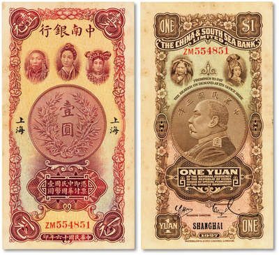 泓盛2025年秋季拍卖会 纸币 - 民国十六年（1927年）中南银行五女图壹圆，上海地名，双字轨，背印胡笔江·黄浴沂（黄奕柱养子，任协理）英文签名，纸张硬挺，色彩浓郁纯正，原汁原味，少见之上佳品相，九五成新