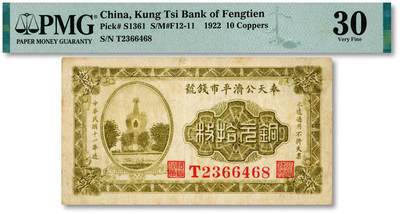 泓盛2025年秋季拍卖会 纸币 - 民国十一年（1922年）奉天公济平市钱号铜元拾枚，单字轨，纸张厚实硬挺，纹理清晰，色彩浓郁醇厚，原汁原味，九八成新（PMG-30/2323446-001）