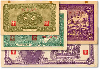 泓盛2025年秋季拍卖会 纸币 - 新疆商业银行1939年壹分、壹角、贰角、1945年贰百圆，彭吉元签名与贾尼木汗签名，共计4种，纸张硬挺白净，纹理清晰，色彩浓郁纯正，原汁原味，九成至全新