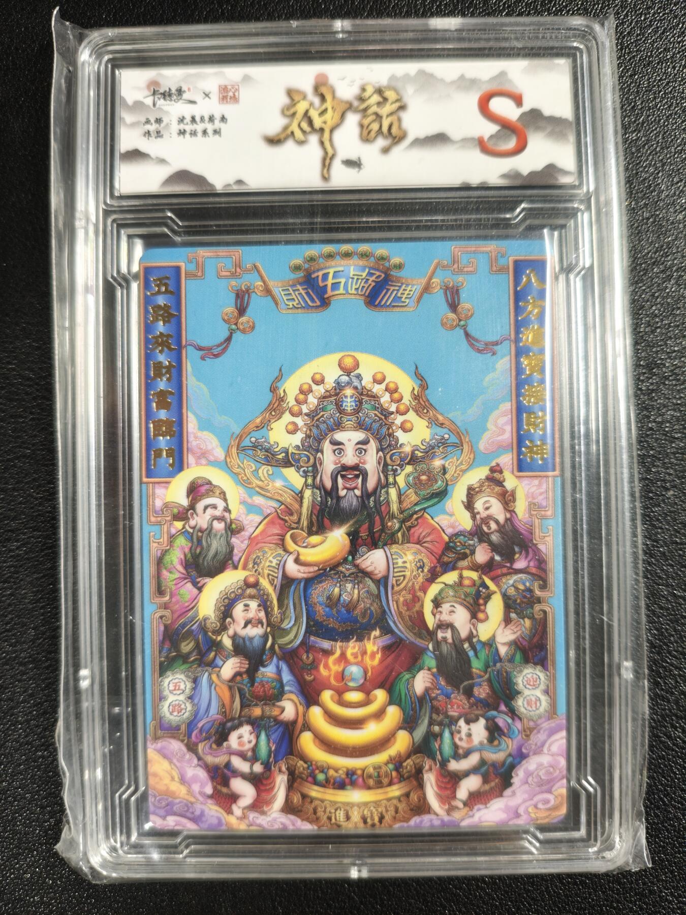 天玑星卡拍第129期《10.16周四截拍》持续收拍收评中 满赠卡需备注 卡德曼 神话系列 沈晨&荷南 五路财神 卡砖封装