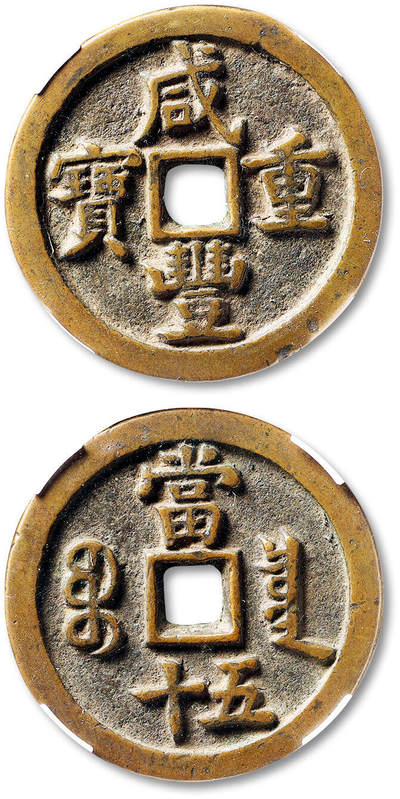 泓盛2025年秋季拍卖会 机制币 金银锭 古泉 - 清“咸丰重宝”宝泉局当五十一枚，直径：46.2mm，铸造精良，字口清晰立体，包浆醇熟，华夏评级 80（671260844）