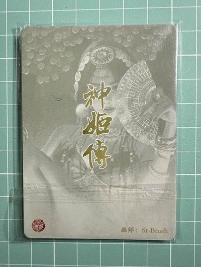 卡牌发烧友第19期，随单带裸卡，进群享包邮（持续收拍品，每周六晚23:50截拍，焱卡文化，范特卡，琳琅卡藏，国潮卡牌专场） - 焱卡文化 神姬传 财神 远近景 四张 彩闪