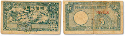 泓盛2025年秋季拍卖会 纸币 - 民国廿九年（1940年）辅币代价券伍分，浦南各镇通用，钢印上有“浦南”地名，少见，抗战时期上海临时代价券，色彩浓郁醇厚，原汁原味，七五成新<br>编者按：所谓浦南地区，即金山县全部、松江县浦南部分、奉贤县西部组成。在上海市西南部，南濒杭州湾，西界浙江省嘉善、平湖两县。辖朱泾、张堰（浦南首镇）、亭林、枫泾、吕巷等镇。1912年直隶江苏省。1914年属沪海道。1933年属江苏省第三行政督察区。1937