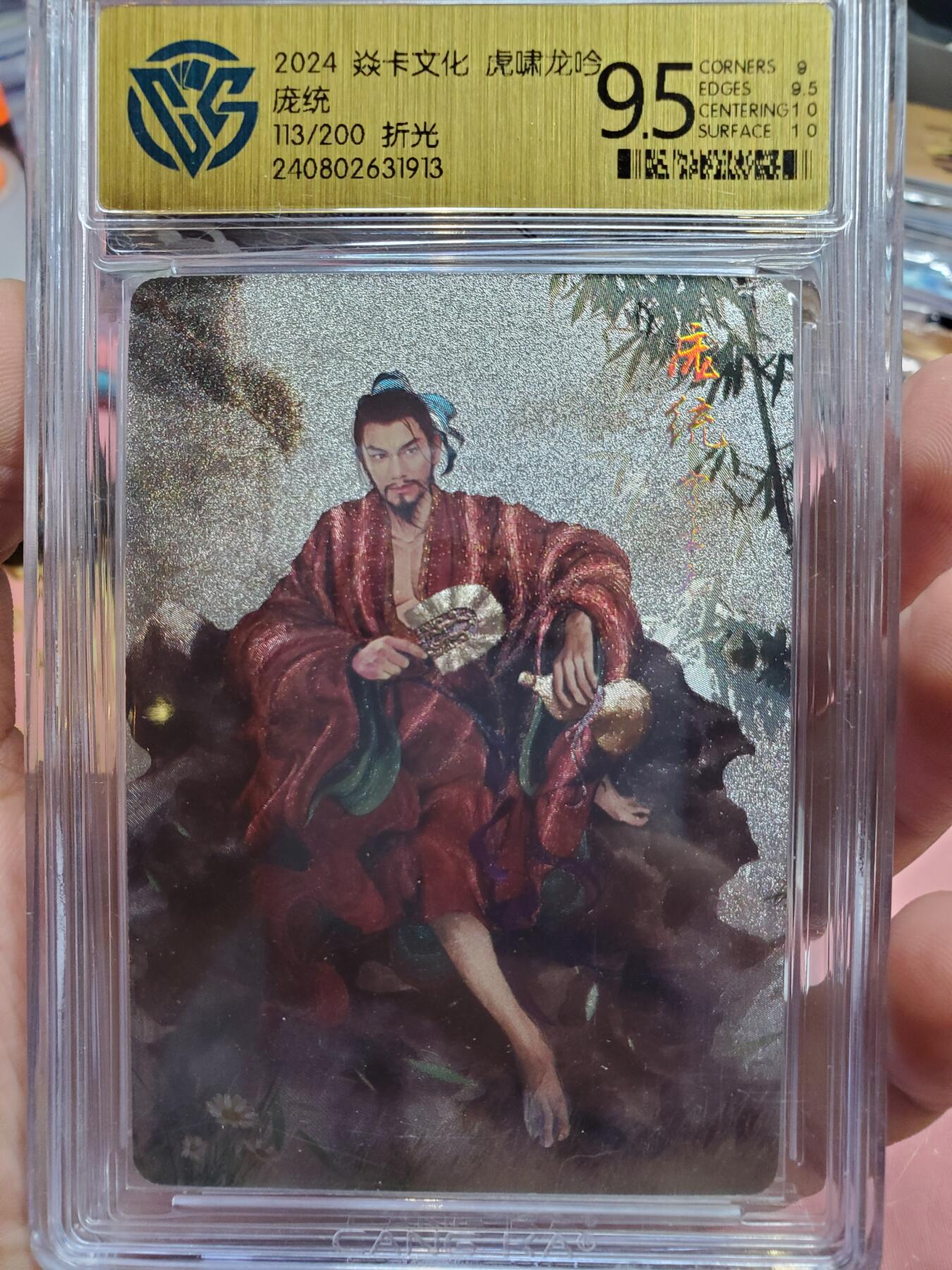 樱桃卡拍010场  焱卡三国 虎啸龙吟 庞统 113号 折光9.5分