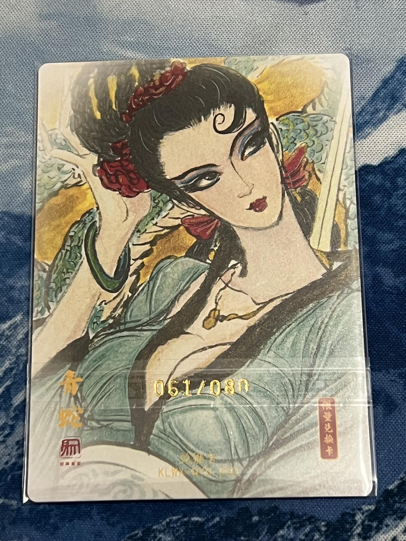 2025年最后一场拍卖(无佣金) 【061编亲签】青蛇 权迎东亲签 昆仑万象限量兑换卡 061/080