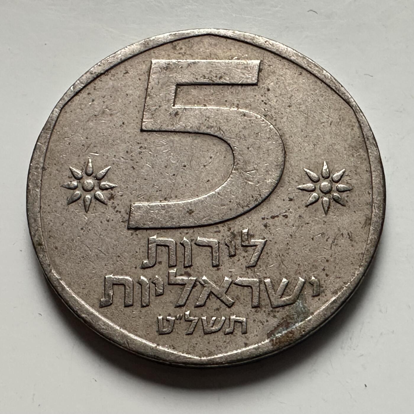 🌹外币初藏🌹🐯2025年第115场  每周二四六晚8️⃣点 接代拍 以色列大狮子5里拉