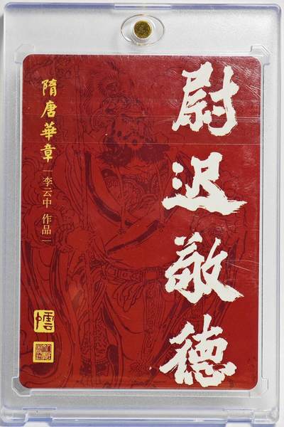 白泽拍卖卡牌手绘专场第26期（霜降天寒蝉噤语，风高夜冷桂留香） 2023 人文之宝 隋唐华章 尉迟敬德  李云中亲签 粗闪 卡砖封装