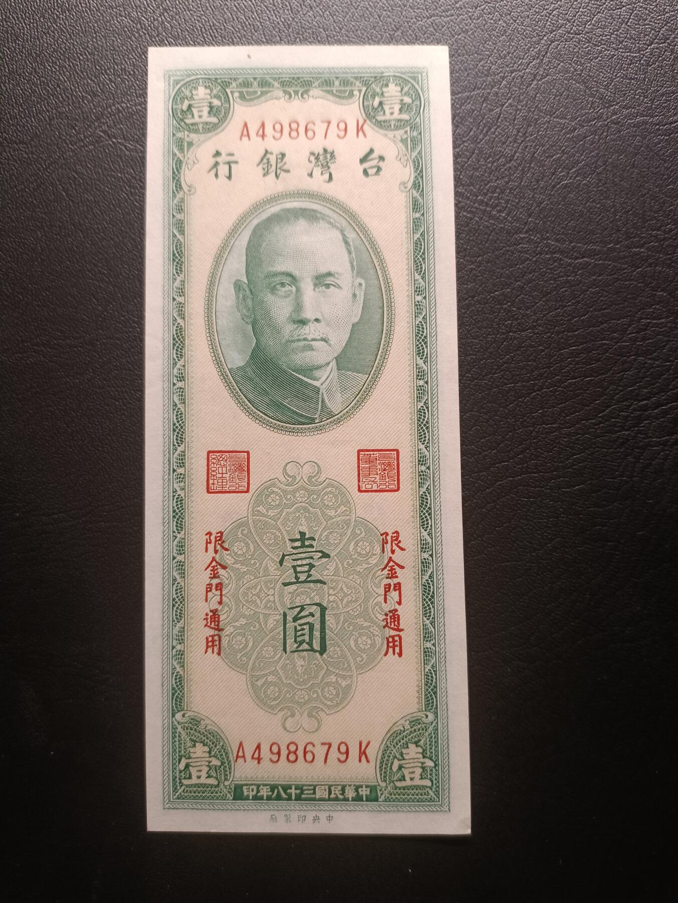 2025十月第二期，总第196期 【阙】台湾银行1949版加盖金门地名UNC，理论上金马属于福建省，台湾银行无权发钞，故外岛另加盖地名做区域性货币