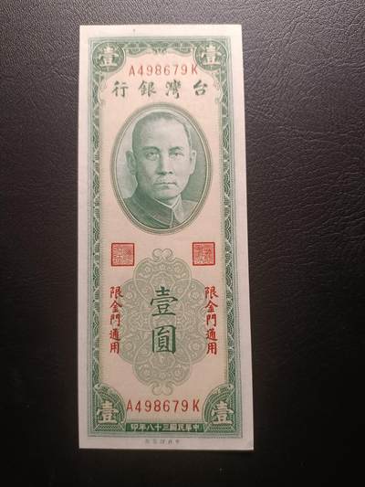 2025十月第二期，总第196期 - 【阙】台湾银行1949版加盖金门地名UNC，理论上金马属于福建省，台湾银行无权发钞，故外岛另加盖地名做区域性货币