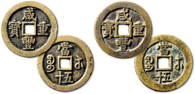 泓盛2025年秋季拍卖会 机制币 金银锭 古泉 - 清“咸丰重宝”宝苏局当五十二枚，直径：53.3mm、54.2mm，铸造规整，钱文峻立，一枚穿口小裂，极美品