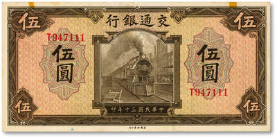 泓盛2025年秋季拍卖会 纸币 - 民国三十年（1941年）交通银行伍圆，尾号“111”之豹子号，少见，纸张硬挺白净，纹理清晰，凹凸强烈，色彩浓郁醇厚，原汁原味，八五成新