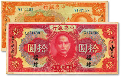 泓盛2025年秋季拍卖会 纸币 - 民国十五年（1926年）中央银行大洋伍圆、拾圆共2枚，福建地名，单字轨，宋子文·黄隆生签名，纸张厚实硬挺，色彩浓郁醇厚，原汁原味，八五成新