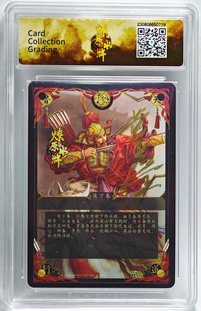 白泽拍卖卡牌手绘专场第28期（细雨生寒、寻梅闻香） 2024 燎原文化 燎原水浒 庞万春  黄子鉴亲签 粗闪 CCG评级 9.5分 特标