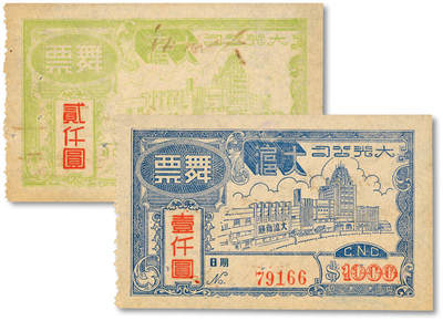 泓盛2025年秋季拍卖会 纸币 - 上海·大光公司大沪（舞厅）舞票壹仟圆、贰仟圆共2种，背有日期及钢笔手写收兑文字，纸张白净，色彩鲜明，原汁原味，有穿孔，未折九成新