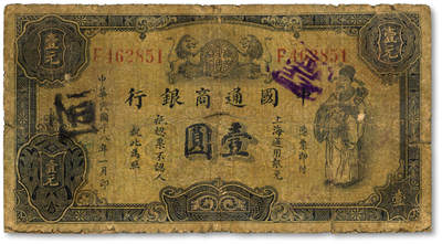 泓盛2025年秋季拍卖会 纸币 - 民国十八年（1929年）中国通商银行紫色财神图·上海通用银元壹圆，色彩浓郁，醇厚自然，早年贴补，六五成新