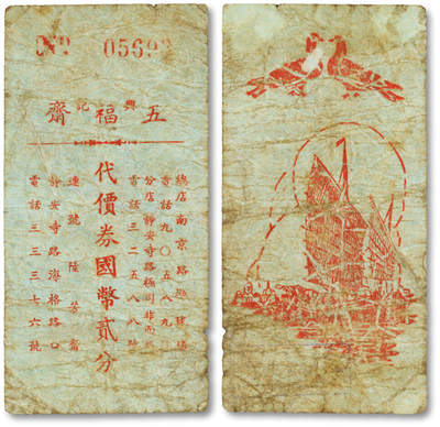 泓盛2025年秋季拍卖会 纸币 - 民国上海·兴记五福斋代价券国币贰分，地址：总店南京路抛球场（河南中路东侧，原为上海首个跑马场）、分店静安寺路极司菲尔路、连号陆芳斋静安寺路海格路口，发行于抗战时期，少见，图文清晰，原汁原味，七成新
