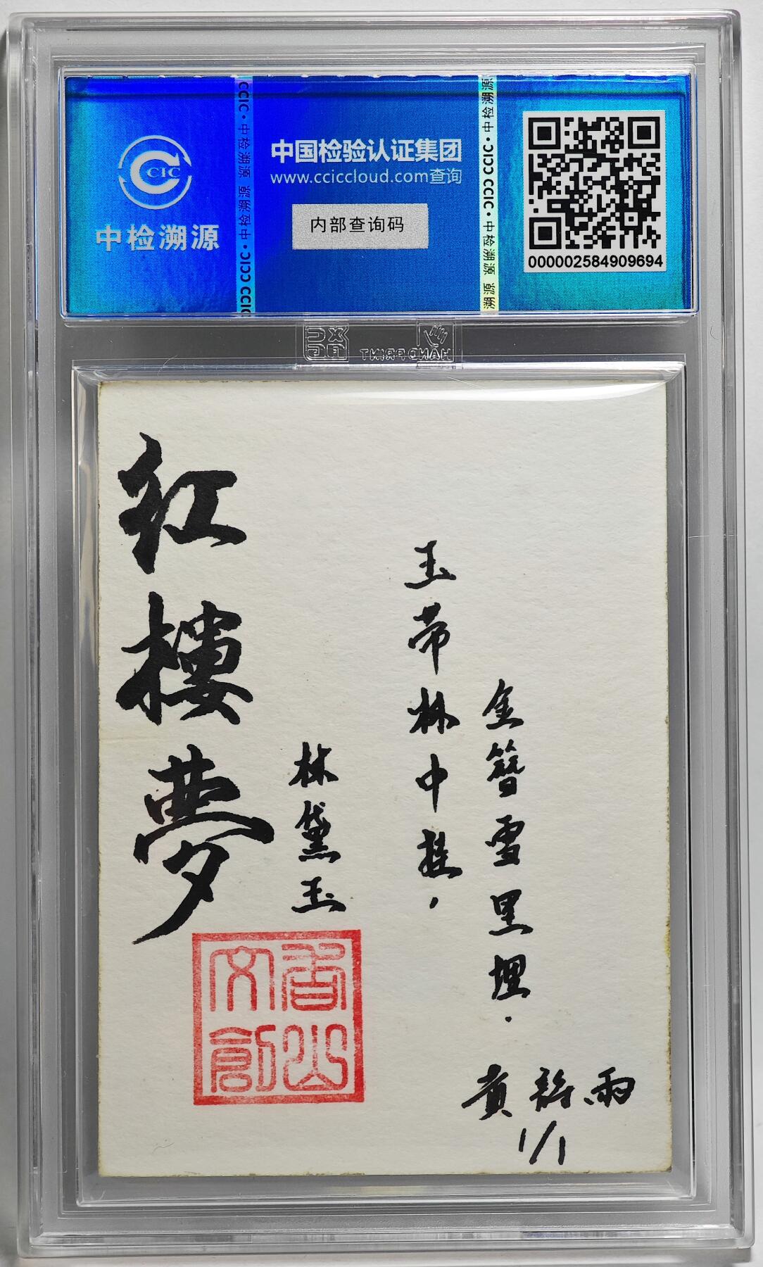 白泽拍卖卡牌手绘专场第26期（霜降天寒蝉噤语，风高夜冷桂留香） 2024 香山文创 红楼梦十二金钗手绘卡 林黛玉  黄诗雨签题 CCIC封装