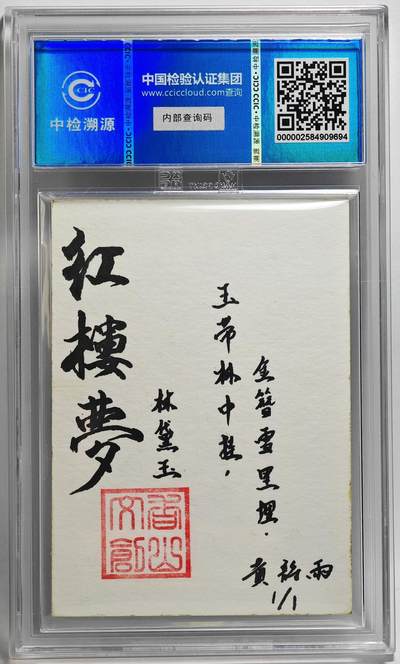 白泽拍卖卡牌手绘专场第26期（霜降天寒蝉噤语，风高夜冷桂留香） 2024 香山文创 红楼梦十二金钗手绘卡 林黛玉  黄诗雨签题 CCIC封装