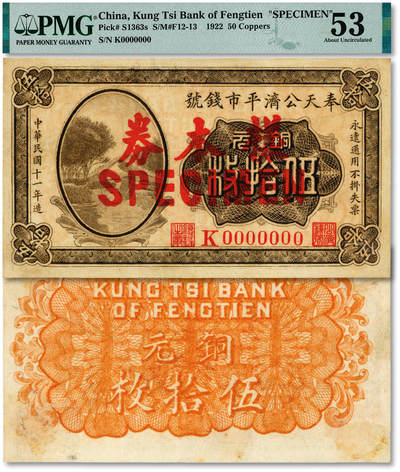泓盛2025年秋季拍卖会 纸币 - 民国十一年（1922年）奉天公济平市钱号铜元伍拾枚样本，单张式，此正式样本券少见（所见多为流通正票所改），纸张厚实硬挺，纹理清晰，色彩浓郁醇厚，原汁原味，八五成新（仅2枚之季军分、更高分仅3枚，PMG-53/2212897-005）