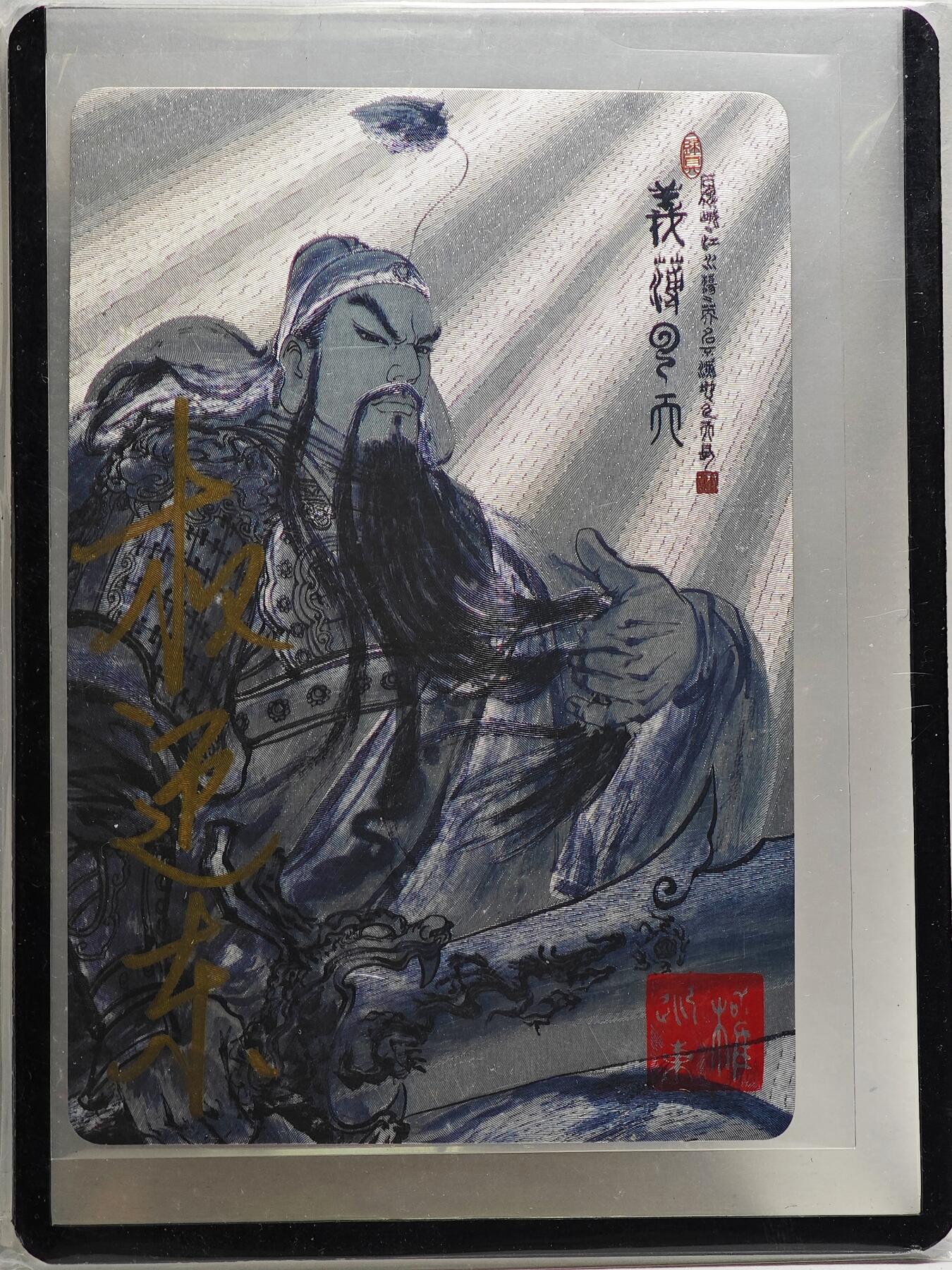 白泽拍卖卡牌手绘专场第26期（霜降天寒蝉噤语，风高夜冷桂留香） 2023 昆仑万象 三国英雄谱 关云长 编号0066 权迎东亲签 粗闪 卡夹封装