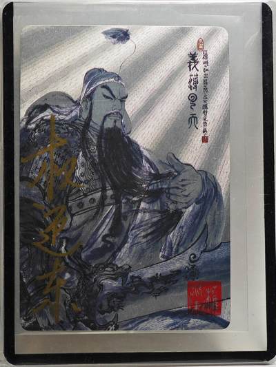 白泽拍卖卡牌手绘专场第26期（霜降天寒蝉噤语，风高夜冷桂留香） - 2023 昆仑万象 三国英雄谱 关云长 编号0066 权迎东亲签 粗闪 卡夹封装