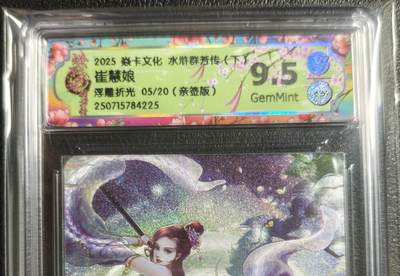 天玑星卡拍第129期《10.16周四截拍》持续收拍收评中 满赠卡需备注 - 【亲签卡】焱卡文化 水浒群芳传（下）崔慧娘 浮雕折光 05/20 CCG9.5