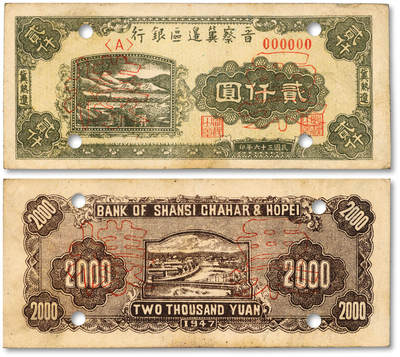 泓盛2025年秋季拍卖会 纸币 - 民国三十六年（1947年）晋察冀边区银行铁路桥山水图贰仟圆票样，正背共2枚，冀热辽地名，少见，纸张硬挺，纹理清晰，色彩浓郁醇厚，原汁原味，九五成新
