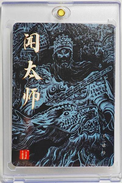 白泽拍卖卡牌手绘专场第26期（霜降天寒蝉噤语，风高夜冷桂留香） 2024 百里卡牌 闻太师  不二猿亲签 粗闪 卡砖封装